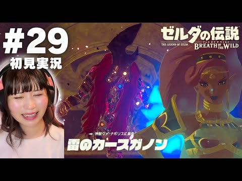 【ゼルダの伝説 ブレスオブザワイルド #29 】ついに！全ての神獣を解放したぞ！！【女性実況者 / 初見実況】