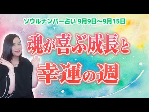 【週間占い】魂が喜ぶ成長と幸運の週