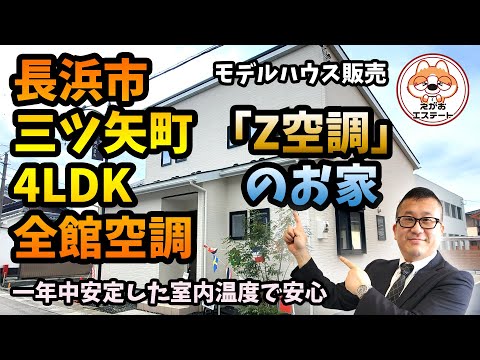 内見動画 長浜市 三ツ矢町 全館空調「Z空調」モデルハウス販売 4LDK　ルームツアー