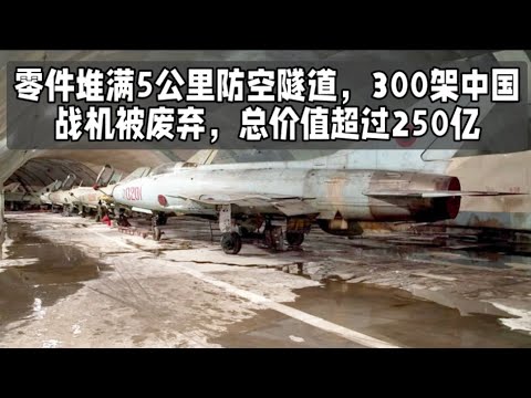 零件堆满5公里防空隧道，300架中国战机被废弃，总价值超过250亿