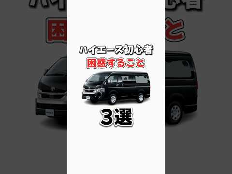 ハイエース初心者が困惑すること3選 #ハイエース #ハイエースカスタム #カスタム #ハイエース専門店