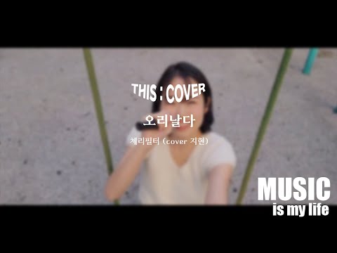 [THIS COVER] 오리날다  - 체리필터  _ 사이다같이 청량한 목소리의 COVER