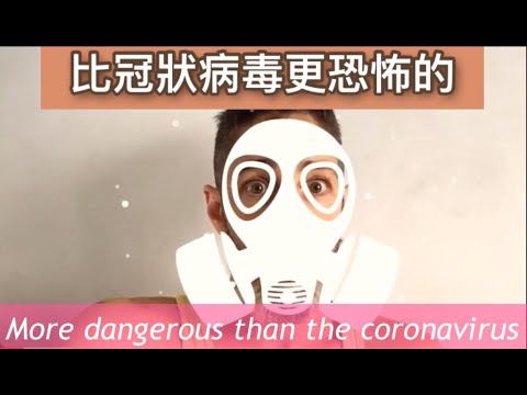 比冠狀病毒更可怕的是 More dangerous than the coronavirus