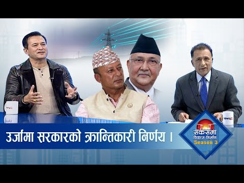 १० बर्षमा २८ हजार मेघावाट बिद्युत उत्पादन, बक्यौंता नतिर्ने र कालोबजारीलाई हस्तक्षेप ।