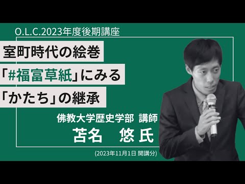 【佛教大学O.L.C.】2023年度後期講座「室町時代の絵巻「福富草紙」による「かたち」の継承」ダイジェスト