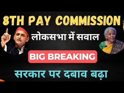 8th Pay Commission | Lok Sabha में सरकार से प्रश्न | #8thpaycommission #budget #ops