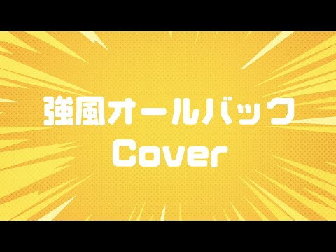 【秋奈】強風オールバック Yukopi ゆこぴ Cover 歌ってみた【声優】