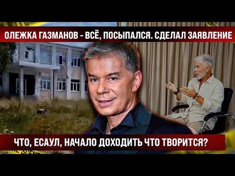 Олег Газманов - всё, поплыл! Что, есаул, дошло наконец, что происходит? Сделал заявление