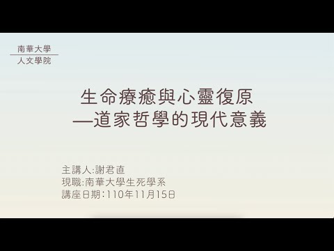 🎬生命教育線上專題講座|生命療癒與心靈復原—道家哲學的現代意義（上集）|謝君直教授