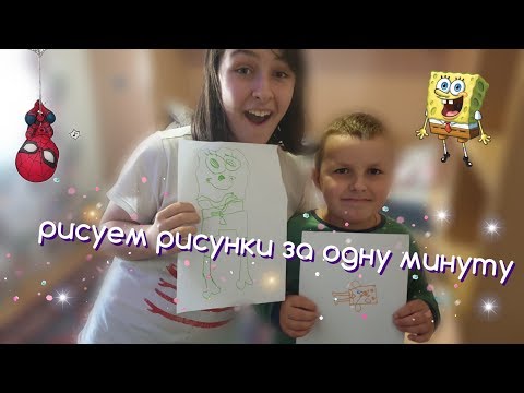 рисуем рисунки за одну минуту