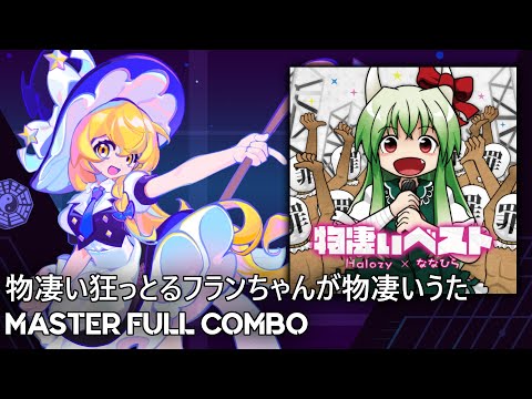 【Muse Dash x Touhou Project】物凄い狂っとるフランちゃんが物凄いうた MASTER FULL COMBO