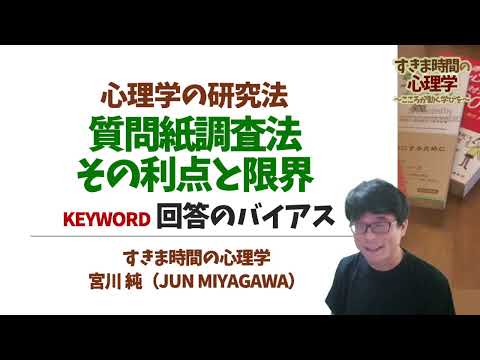 【心理学研究法】質問紙調査法の利点と限界（質問紙調査法）