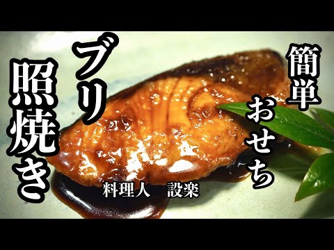 簡単おせち！【ブリ照り焼き】の作り方　ある物を使えばふっくらジューシーになる簡単ぶりの照り焼き　元日に食べるなら１２月３１日に作ればOK！