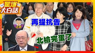 郭正亮看柯文哲二度交保! 怒嗆北檢:你已經完蛋了 看你怎麼救自己【驚爆大白話】