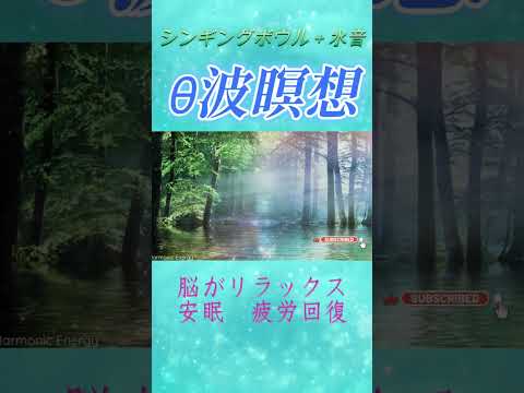 【θ波瞑想】《シンギングボウル＋水音》 脳がリラックスする心地よい瞑想音楽　疲労回復　睡眠#shorts#シンギングボウル