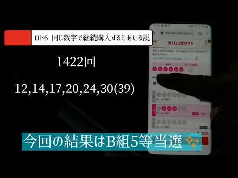 【ロト6】同じ数字で継続購入、142回目。