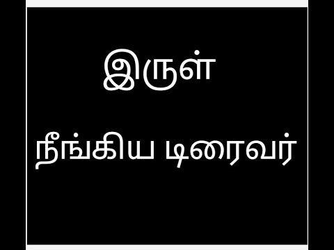 இருள் நீங்கிய டிரைவர் | The life of Driver | #Tamilstory | #Tamilmotivationalstory | #Story