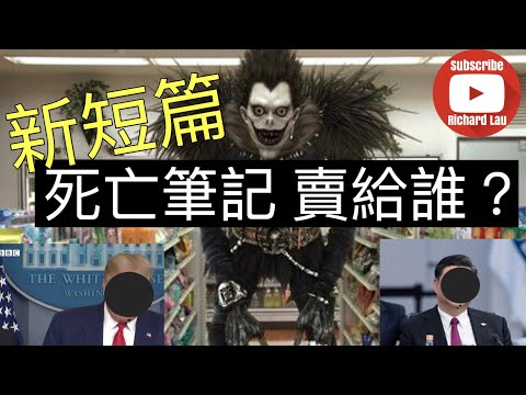 死亡筆記｜漫畫新篇續集03｜死亡筆記賣給了美國｜粵語中字｜デスノート