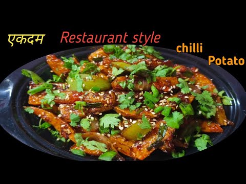 अब बहार से chill potato 🥔 खाना बंद कर दोगे अगर आपने एक बार इस तरह बना लिया तो | Chilli potato