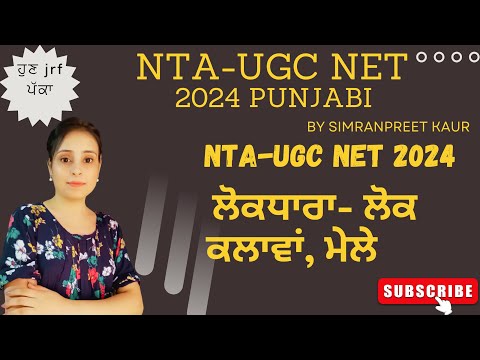 ਲੋਕਧਾਰਾ-ਲੋਕ ਕਲਾਵਾਂ ਤੇ ਮੇਲੇ Punjabi2024 #ntaugcnet  #ugcnetpunjabi #ਸਾਹਿਤ #ਸਭਿਆਚਾਰ #ਲੋਕਧਾਰਾ