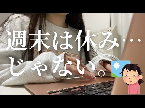 【休日密着】休日なのに休めない社会人2年目のリアルな1日⏳💼😮‍💨 #社会人vlog #社会人の休日