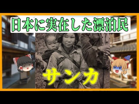 【サンカ】 日本に実在した山の民？【ゆっくり解説】