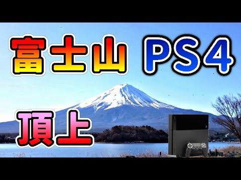 🗻富士山の頂上でPS4をやってみた‼️(๑و•̀ω•́)و