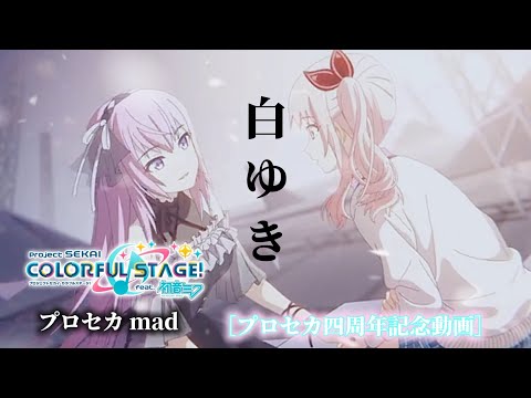 【プロセカMAD】白ゆき ［プロセカ4周年記念動画］