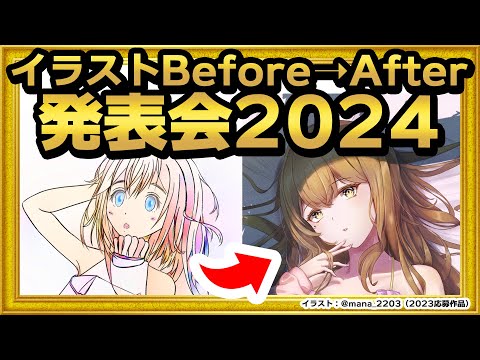 【視聴者参加企画】イラストBefore→After発表会！2024【 #生焼まゆる 】