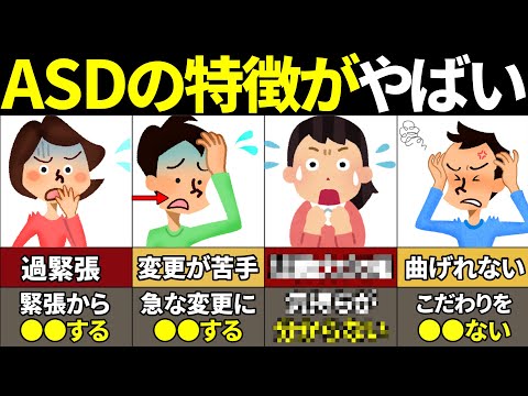 【40.50.60代要注意】当てはまったらやばい！ASDの特徴5選【ゆっくり解説】