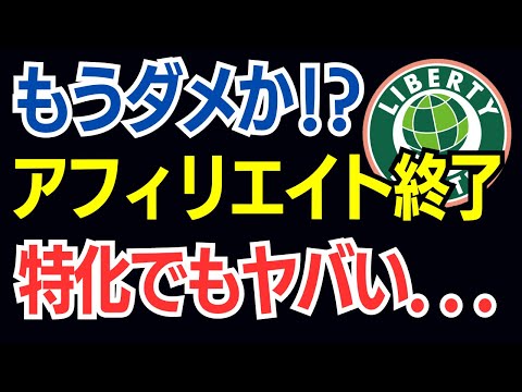 悲報。アフィリエイト終了｜特化ブログでも稼げなくなった