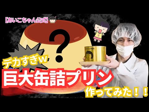 【缶詰工場】巨大缶詰プリン作ってみた！！【伊藤食品公式】