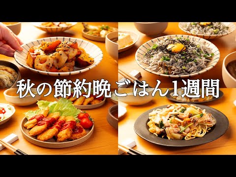 【1週間の秋晩ごはん】食欲の秋を満喫！絶品時短レシピ / 疲れていてもパパッと作れる簡単おかず集🍁🍄