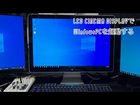 【Apple Led Cinema Display】変換機を使ってWindowsPCに接続する