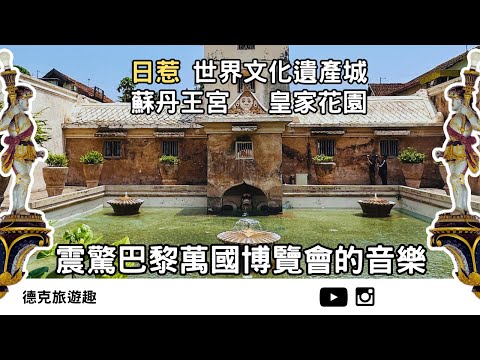 印尼日惹｜文化遺產城市區一日遊 日惹王宮&皇家水宮｜【#TravelWithDex Vlog 35】#旅遊