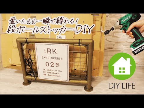 【DIY】 段ボールストッカーDIY #64