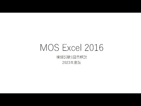 合格率100％　MOS Excel2016 第1回模擬試験解説　2023年度版