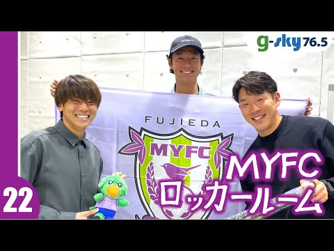 【MYFCロッカールーム】#22 中川創選手・矢村健選手・梶川諒太選手