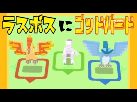 ラスボスをゴッドバードで爽快にオート攻略！！【ポケモンクエスト】 pokemon quest