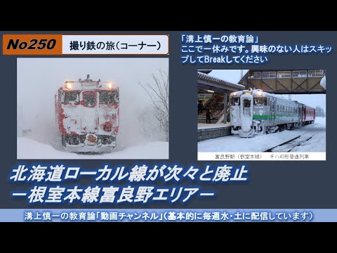 No250(撮り鉄の旅) 北海道ローカル線が次々と廃止－根室本線富良野エリア－