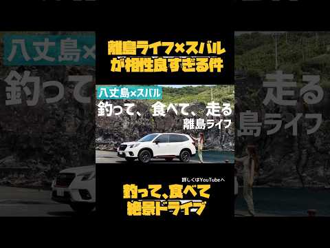 スバル車で八丈島満喫！釣り・島料理・絶景ドライブを堪能！【フォレスター X-BREAK & アウトバック】