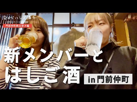 【門前仲町はしご酒】東京の下町で新メンバーとももこではしご酒🍻♪