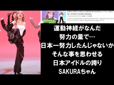 【LESSERAFIMリアクション】リクエストにお応え！！夢を与えるアイドル＝宮脇咲良。毎回見るたびに人生かけた努力しか見えないパフォーマンス。