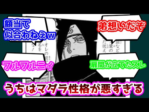 【反応集】うちはマダラ性格悪いについての反応集【NARUTO】