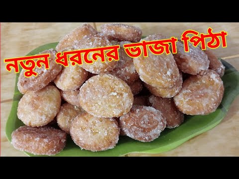 নতুন ধরণের চালের ভাজা পিঠার রেসিপি। Notun dhoroner chaler bhaja pithar recipe.