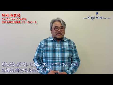 2023/3/16「特別演奏会」ゲストメッセージ②