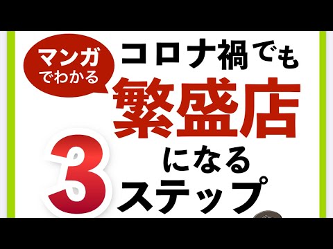 コロナ禍でも負けない！飲食店経営　#飲食店繁盛実践塾　#篠田塾　#飲食店コンサルタント