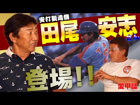 【球界のレジェンド】田尾安志さん登場‼