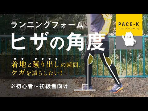 【初心者向け】着地と蹴り出し、ヒザの角度（カンタンなランニングフォームのお話）