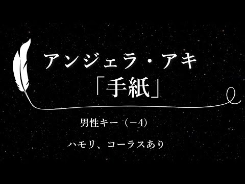 【カラオケ】手紙 / アンジェラ・アキ【男性キー(-4)、ハモリコーラスあり、歌詞付きフル、オフボーカル】